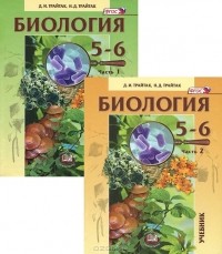  - Биология. 5-6 классы (комплект из 2 книг)