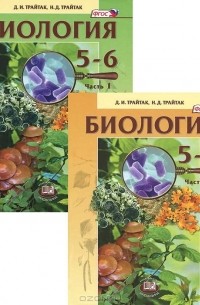  - Биология. 5-6 классы (комплект из 2 книг)