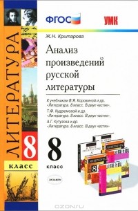 Ж. Н. Критарова - Литература. 8 класс. Анализ произведений русской литературы. К учебникаи В. Я. Коровиной, Т. Ф. Кудрюмовой, А. Г. Кутузова