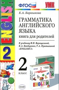 Е. А. Барашкова - Грамматика английского языка. 2 класс. Книга для родителей