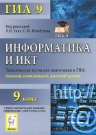  - Информатика и ИКТ. 9 класс. Тематические тесты для подготовки к ГИА