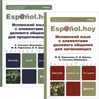  - Испанский язык с элементами делового общения (комплект из 2 книг)