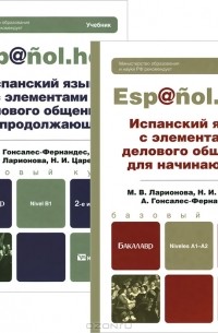 Испанский язык с элементами делового общения (комплект из 2 книг)