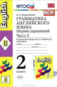 Грамматика английского языка. 2 класс. Сборник упражнений. Часть 1