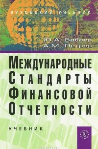 - Международные стандарты финансовой отчетности