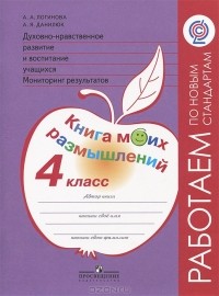  - Духовно-нравственное развитие и воспитание учащихся. Мониторинг результатов. 4 класс. Книга моих размышлений