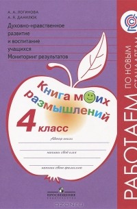  - Духовно-нравственное развитие и воспитание учащихся. Мониторинг результатов. 4 класс. Книга моих размышлений