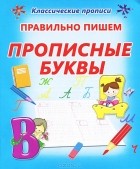  - Пропись. Правильно пишем прописные буквы
