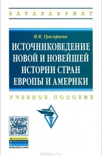 И. В. Григорьева - Источниковедение новой и новейшей истории стран Европы и Америки