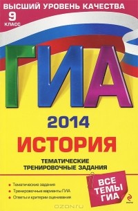 В. И. Егорова - ГИА-2014. История. 9 класс.Тематические тренировочные задания