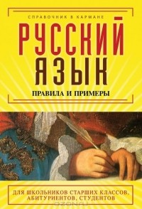  - Русский язык. Правила и примеры