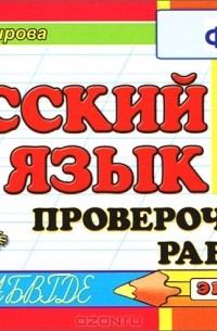 Русский язык. 3 класс. Проверочные работы
