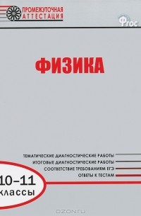  - Физика. 10-11 классы. Диагностические работы для проведения промежуточной аттестации