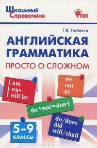 Английская грамматика. 5-9 классы. Просто о сложном