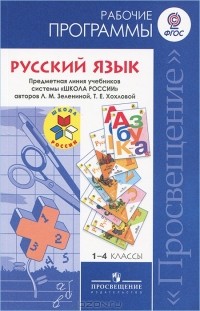  - Русский язык. 1-4 классы. Рабочие программы. К учебнику Л. М. Зелениной и Т. Е. Хохловой