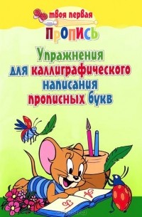 Упражнения для каллиграфического написания прописных букв