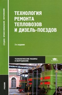  - Технология ремонта тепловозов и дизель-поездов