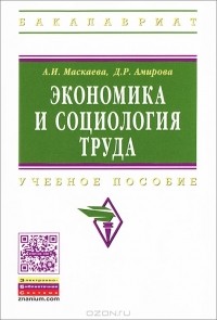  - Экономика и социология труда