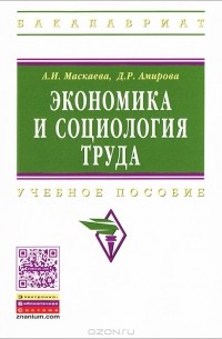  - Экономика и социология труда