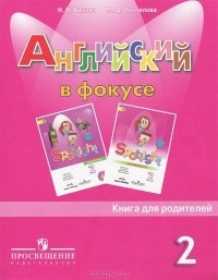  - Английский язык. 2 класс. Книга для родителей