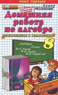В. Е. Бачурин - Домашняя работа по алгебре. 8 класс. К учебнику Ш. Алимова и др. "Алгебра. 8 класс"