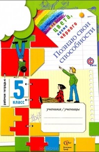 Познаю свои способности. 5 класс. Рабочая тетрадь