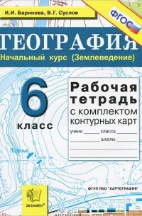  - География. Начальный курс (Землеведение). 6 класс. Рабочая тетрадь с комплектом контурных карт