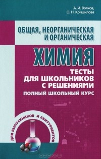  - Общая, неорганическая и органическая химия. Тесты для школьников с решениями