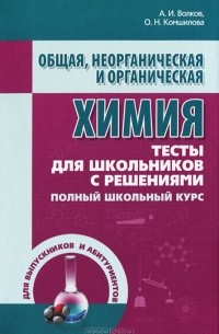  - Общая, неорганическая и органическая химия. Тесты для школьников с решениями