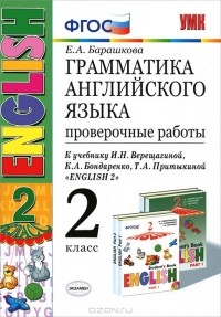 Е. А. Барашкова - Грамматика английского языка. 2 класс. Проверочные работы