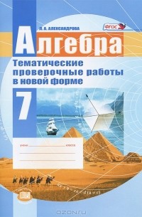 Л. А. Александрова - Алгебра. 7 класс. Тематические проверочные работы в новой форме