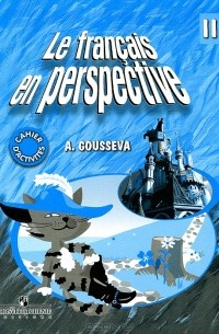 А. В. Гусева - Le francais en perspective 2: Cahier d'activites / Французский язык. 2 класс. Рабочая тетрадь