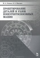  - Проектирование деталей и узлов конкурентоспособных машин