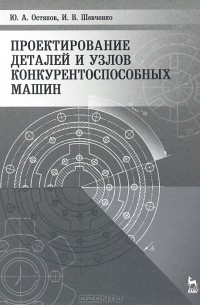  - Проектирование деталей и узлов конкурентоспособных машин