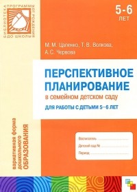  - Перспективное планирование в семейном детском саду. Для работы с детьми 5-6 лет