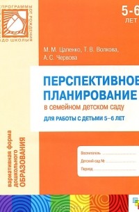  - Перспективное планирование в семейном детском саду. Для работы с детьми 5-6 лет