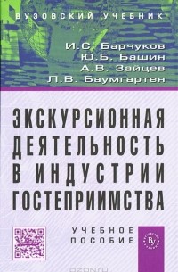  - Экскурсионная деятельность в индустрии гостеприимства