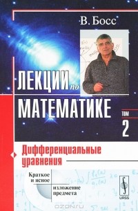 Лекции по математике. Том 2. Дифференциальные уравнения