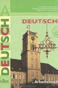  - Deutsch: 6 Klasse: Arbeitsbuch / Немецкий язык. 6 класс. Рабочая тетрадь