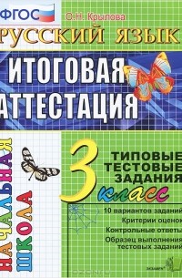  - Русский язык. 3 класс. Итоговая аттестация. Типовые тестовые задания