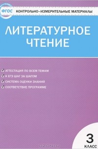 Литературное чтение. 3 класс. Контрольно-измерительные материалы