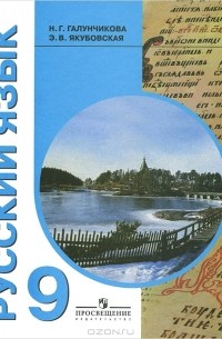 Русский язык. 9 класс