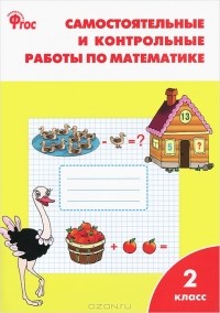Т. Н. Ситникова - Математика. 2 класс. Самостоятельные и контрольные работы