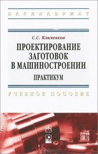 С. С. Клименков - Проектирование заготовок в машиностроении. Практикум