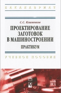 С. С. Клименков - Проектирование заготовок в машиностроении. Практикум