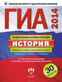  - ГИА-2014. История. Тематические и типовые экзаменационные варианты. 30 вариантов