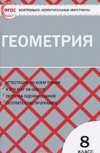 Геометрия. 8 класс. Контрольно-измерительные материалы