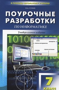 Поурочные разработки по информатике. 7 класс