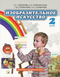  - Изобразительное искусство. 2 класс. Учебник (+ CD-ROM)