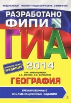  - ГИА-2014. География. 9 класс. Тренировочные экзаменационные задания